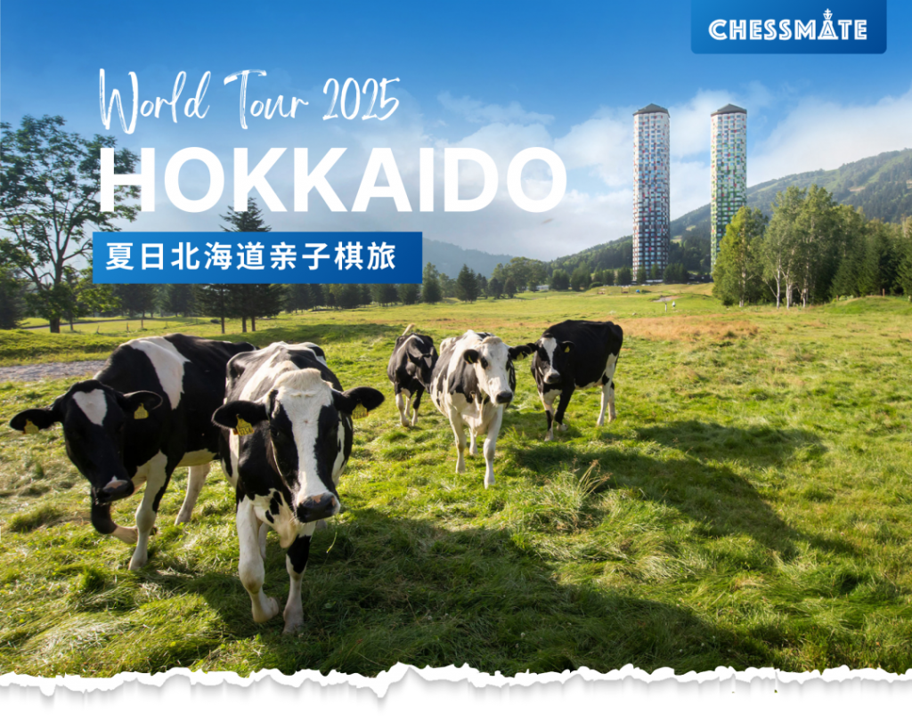 Chessmate World Tour第六站：北海道亲子棋旅