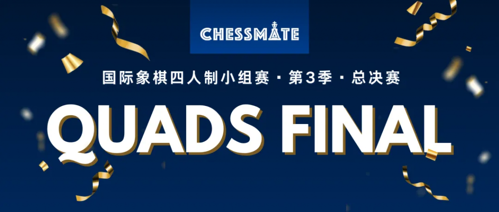 Quads第三季，共赴高燃决赛现场！