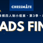 Quads第三季，共赴高燃决赛现场！
