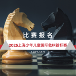 6/2 上海市少儿体育联赛国际象棋比赛