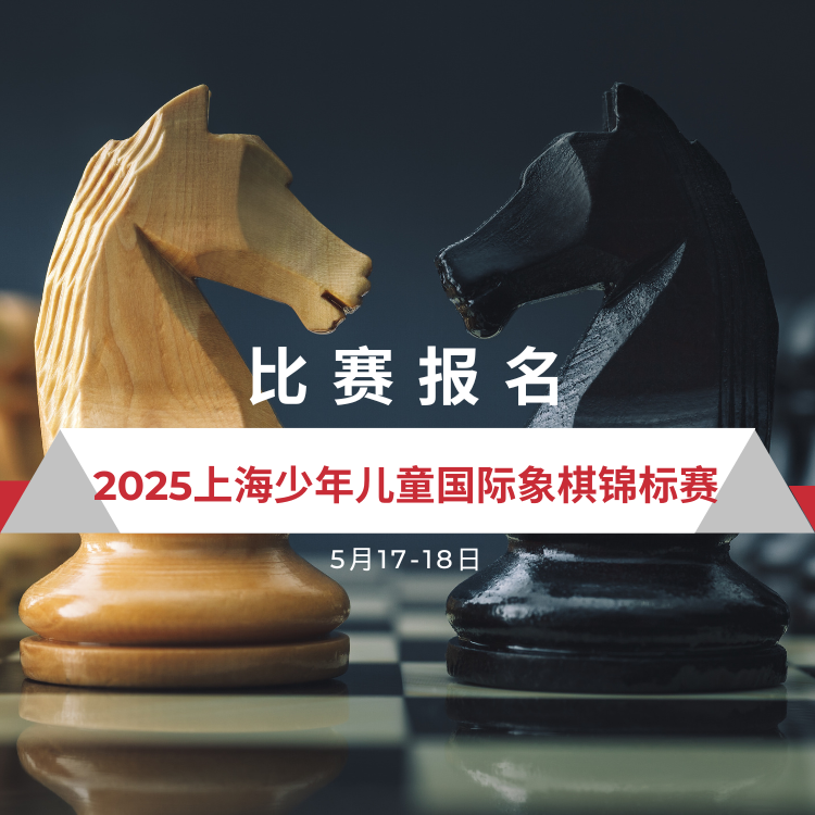 6/2 上海市少儿体育联赛国际象棋比赛
