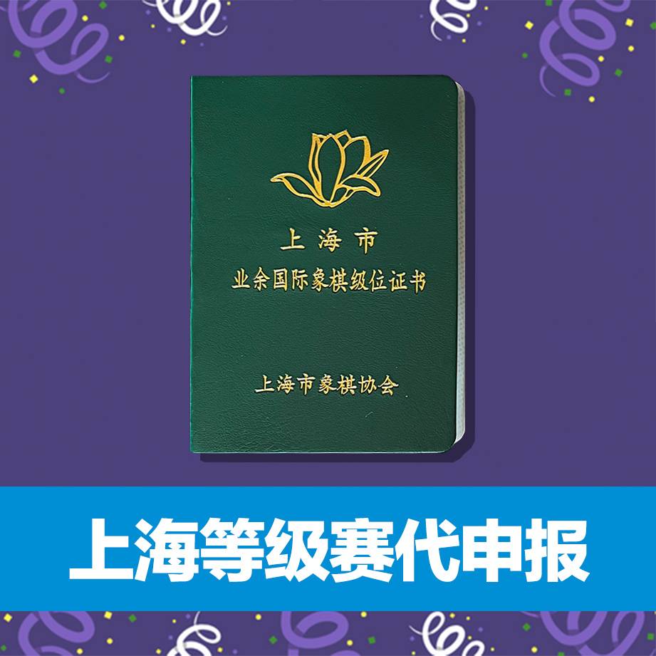 6/21-22 上海市国际象棋升级赛(上海等级赛)